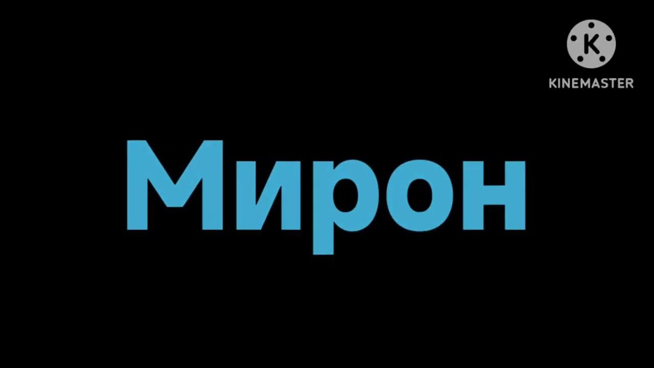 Синяя заставка Мирон на черном фоне смотреть онлайн