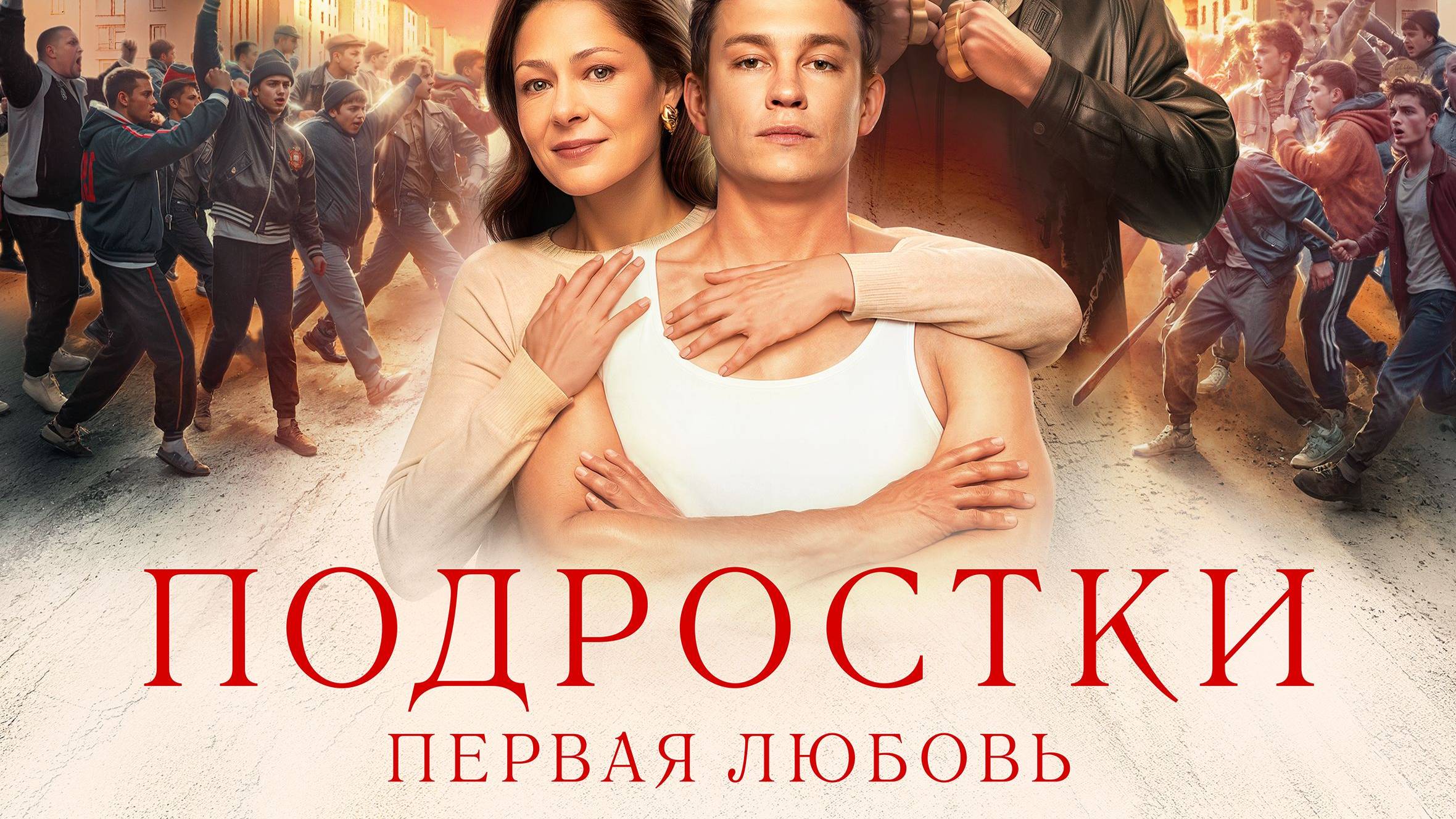 Приглашаем с 29 августа на фильм "ПОДРОСТКИ. Первая Любовь" 2D, 16+, 100 мин. Пушкинская карта смотреть онлайн