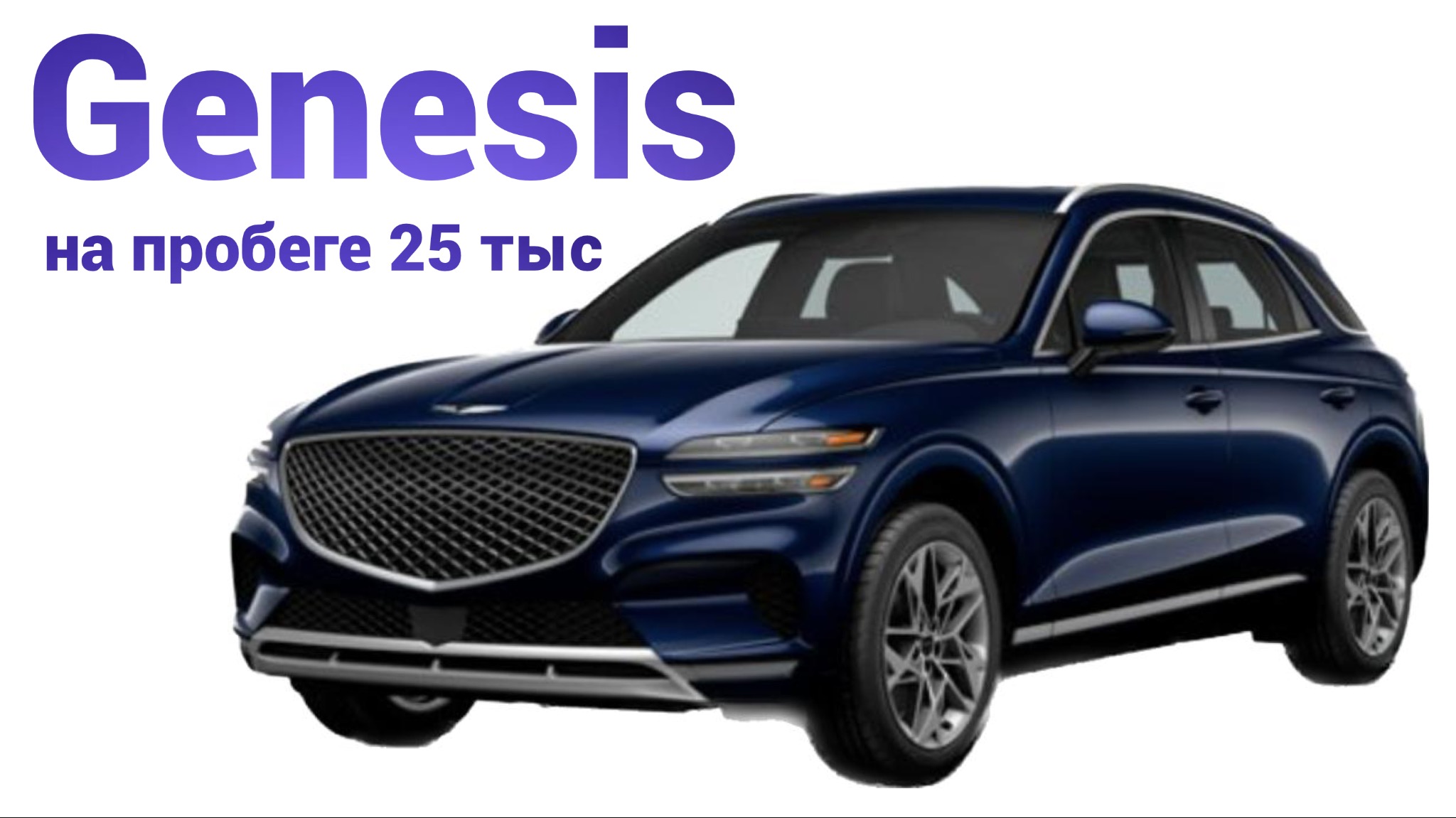 Пробег 25 тыс. Стоит ли купить Генезис?! смотреть онлайн