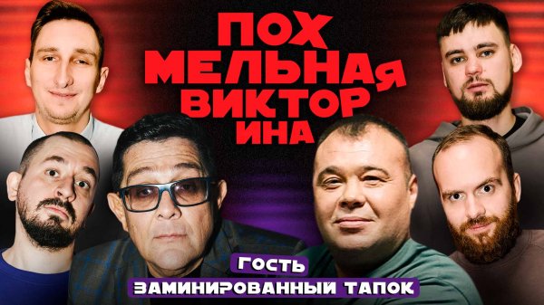 Похмельная викторина | Комики vs Вопросы | Гость - Дмитрий «Заминированный тапок»