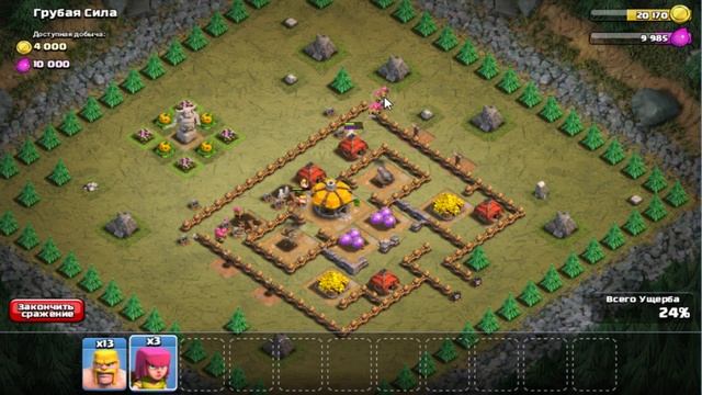 Грубая сила Clash of Clans прохождение. Как пройти «Грубая сила» в Сlash of Сlans. смотреть онлайн