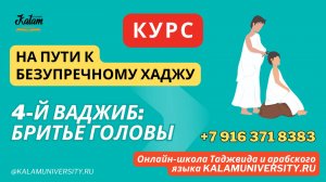 37_Четвертый_ваджиб_бритье_головы