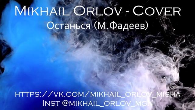 Mikhail Orlov - Cover - Останься (М.Фадеев) смотреть онлайн