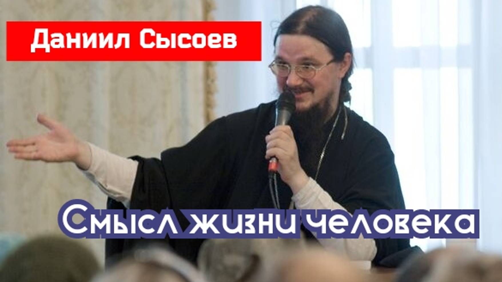 🔻Смысл жизни человека! иерей Даниил Сысоев смотреть онлайн