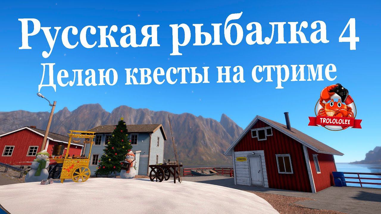 Русская рыбалка 4. Выполняю новогодние квесты. СТРИМ смотреть онлайн