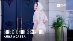 Айна Исаева - Бlаьстенан зезагаш | KAVKAZ MUSIC CHECHNYA