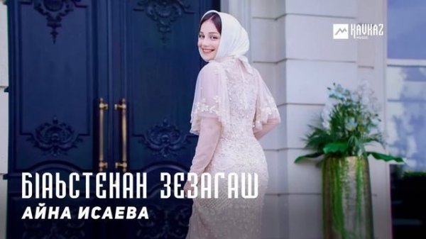Айна Исаева - Бlаьстенан зезагаш | KAVKAZ MUSIC CHECHNYA