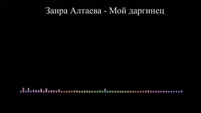 Заира Алтаева - Мой даргинец (2023) смотреть онлайн