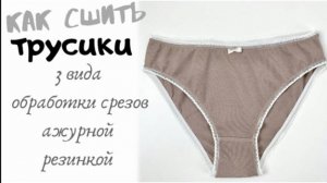 Как сшить трусики-слипы