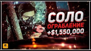 GTA ONLINE: СКРЫТНОЕ ОГРАБЛЕНИЕ КАЙО-ПЕРИКО | ВЫНЕС $1,550,000 СОЛО ПРОХОЖДЕНИЕ