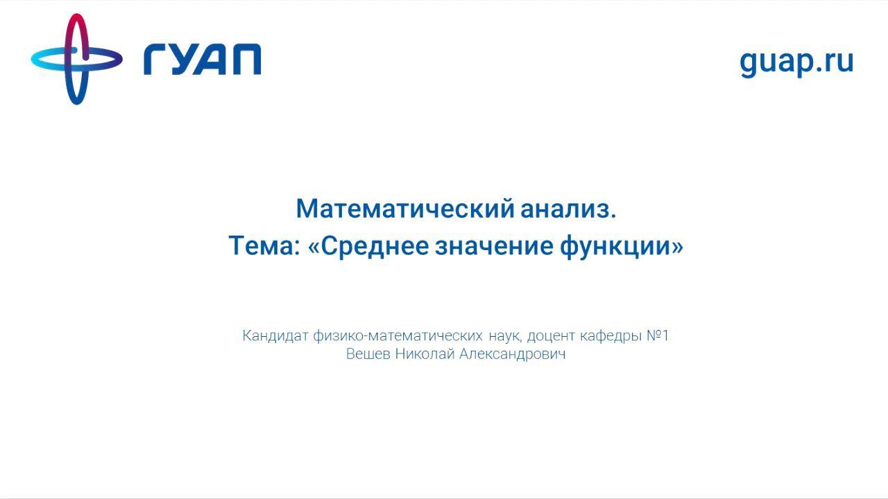 Среднее значение функции