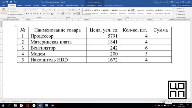 Word 5 Табличная организация данных в текстовых документах.mp4 смотреть онлайн