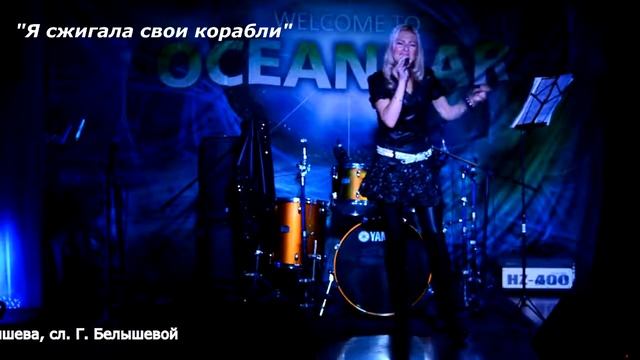 СЕРГИЯ 'Я сжигала свои корабли' смотреть онлайн