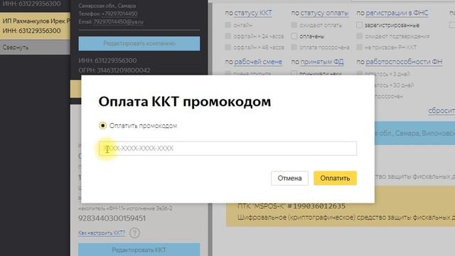 Оплата за Яндекс.ОФД промокодом смотреть онлайн