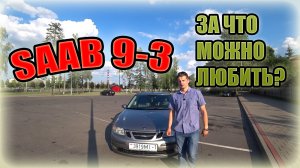 Сааб 9-3 Saab / 9-3 За что можно любить?