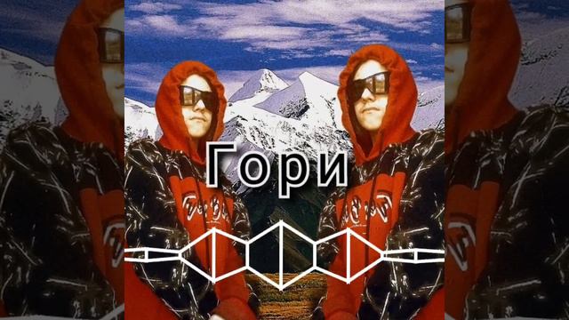Названия: Гора Исполнитель: ТВИШ смотреть онлайн