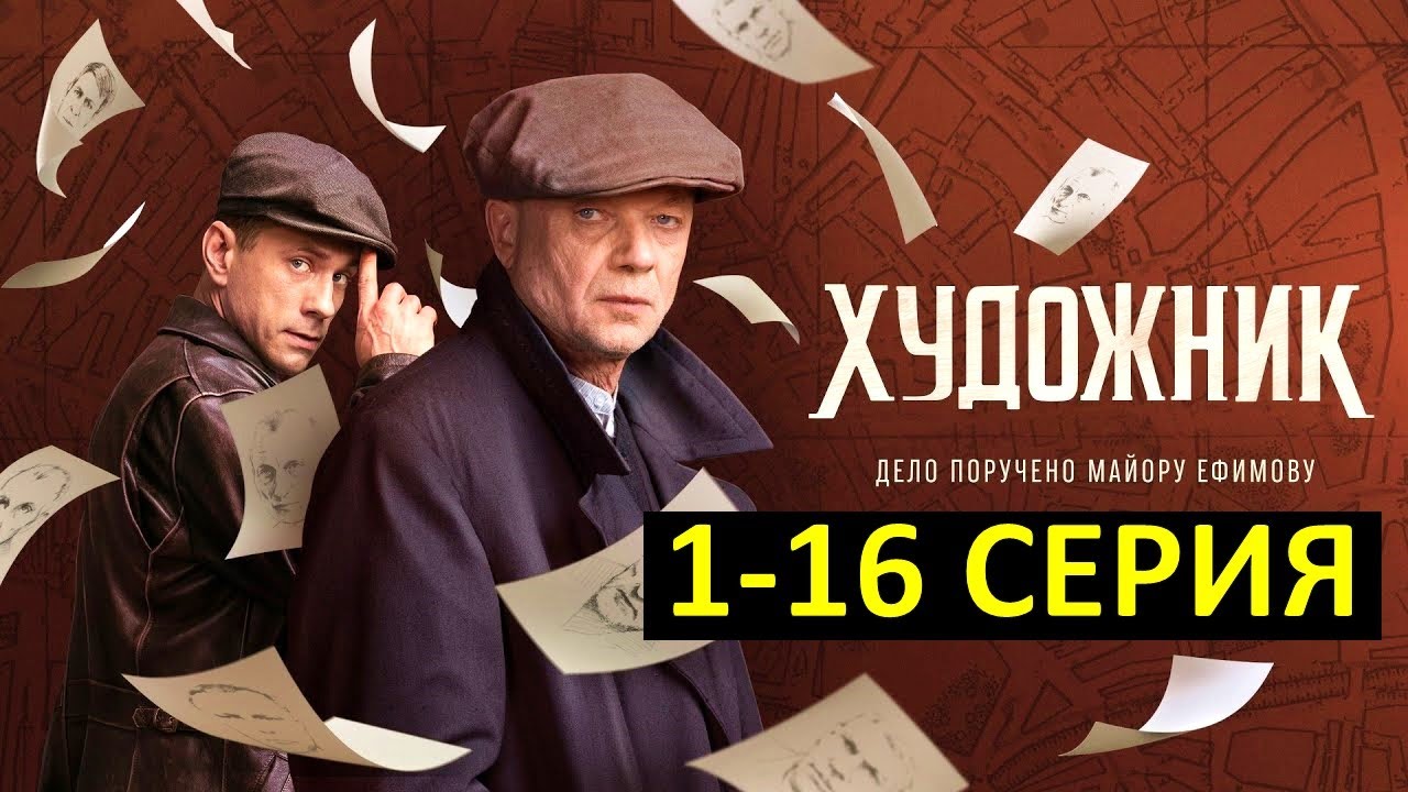 Художник 1,2,3,4,5,6,7,8,9,10-16 серия. Премьера 2022 на PREMIER смотреть онлайн