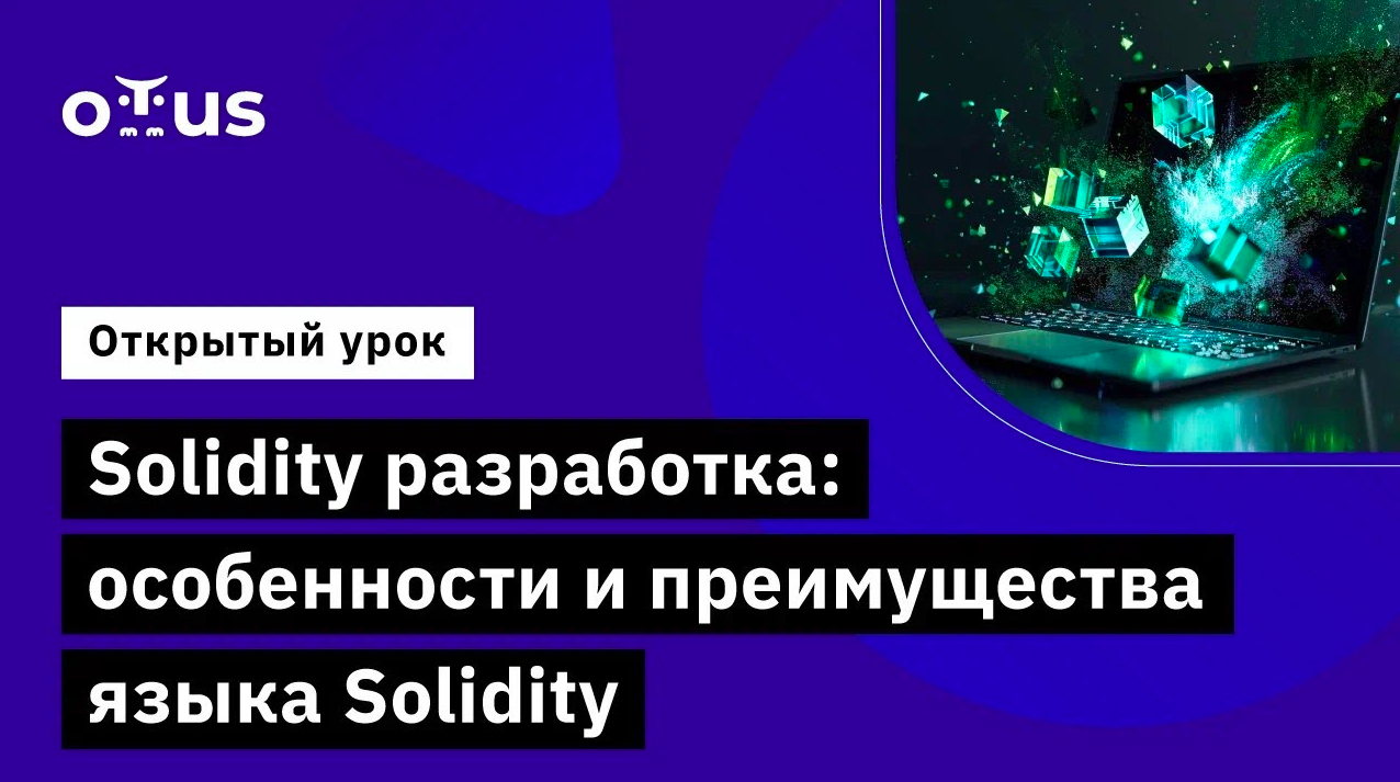 Solidity разработка: особенности и преимущества языка Solidity // Курс «Solidity Developer» смотреть онлайн