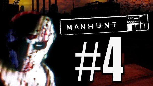 Manhunt Blood Moon прохождение # 4 Схватка с Aрийцами #manhunt #bloodmoon