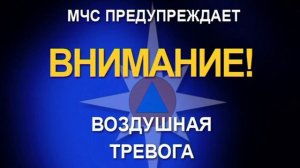 Внимание!  Воздушная тревога!