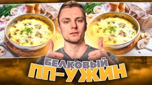 Белковый пп-ужин / Рецепт Жульен с грибами