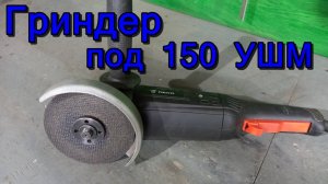 Гриндер под 150 болгарку. Смотрите результат.