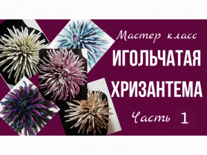 Цветок из кожи. Хризантема. Часть 1