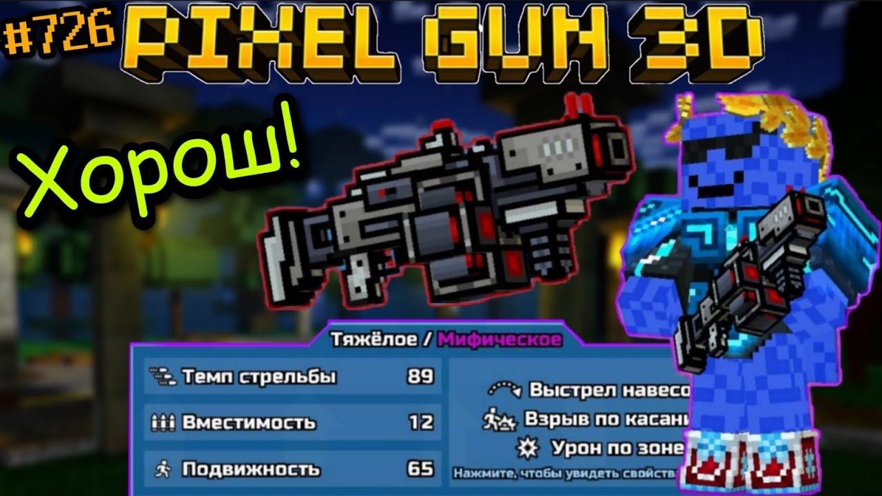 Pixel Gun 3D. {#726} Прокачал Миномет на мифический класс! | А он хорош [Обзор] смотреть онлайн