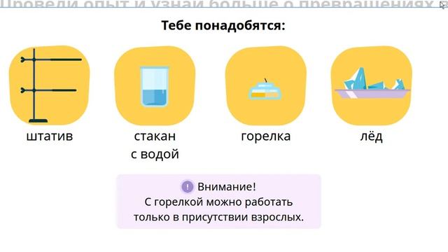 Превращение воды. Опыт со льдом смотреть онлайн