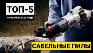 Рейтинг ТОП-5 сабельных пил по соотношению цена-качество | Лучшие в 2023 году