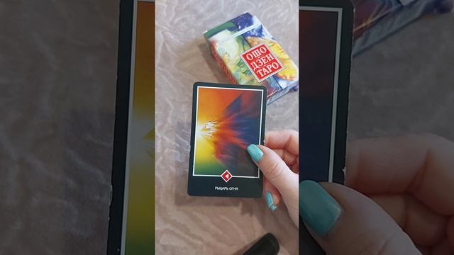 РЫЦАРЬ ОГНЯ / ОШО ДЗЕН ТАРО смотреть онлайн