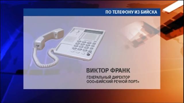 Виктор ФРАНК ГЕНЕРАЛЬНЫЙ ДИРЕКТОР ООО«БИЙСКИЙ РЕЧНОЙ ПОРТ» смотреть онлайн