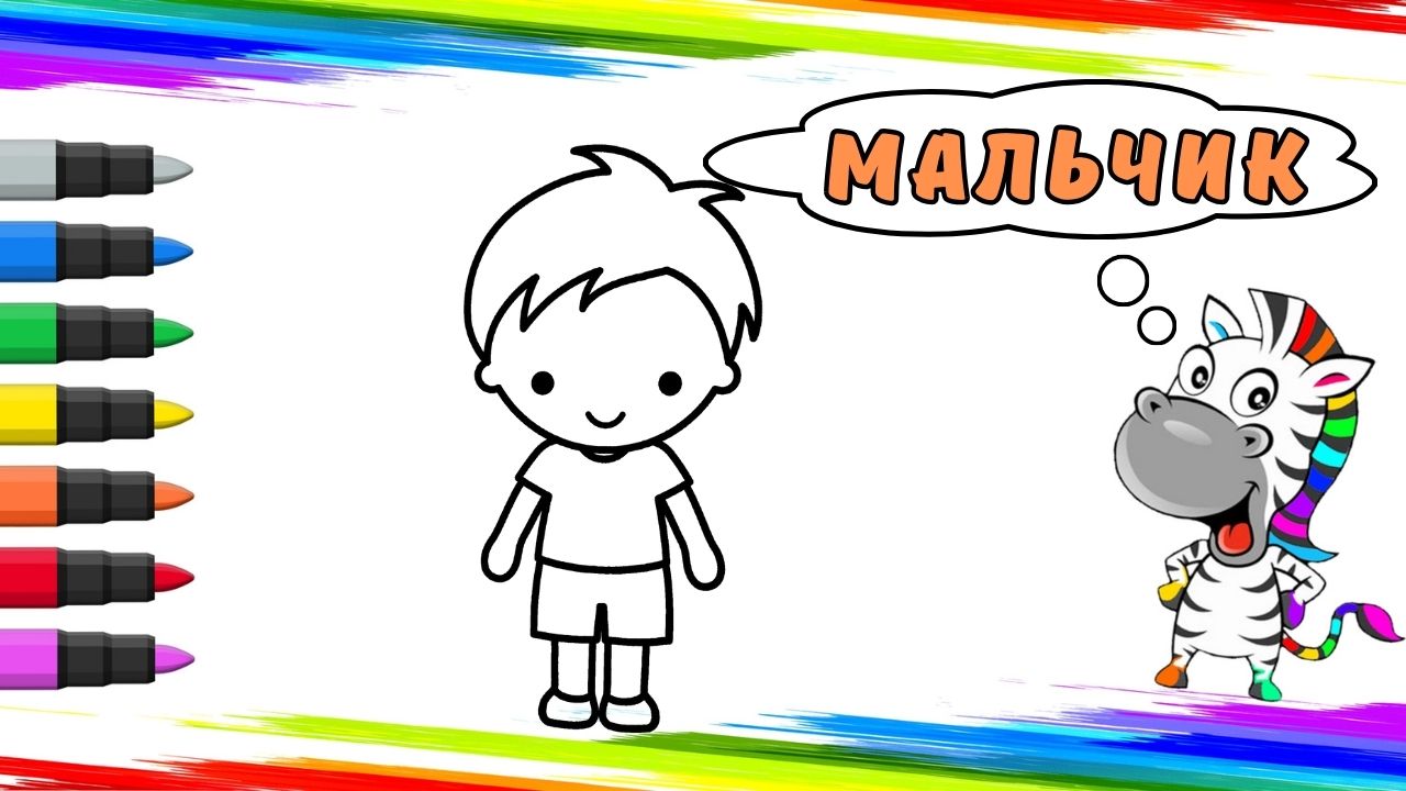 Рисуем Мальчика Вместе смотреть онлайн