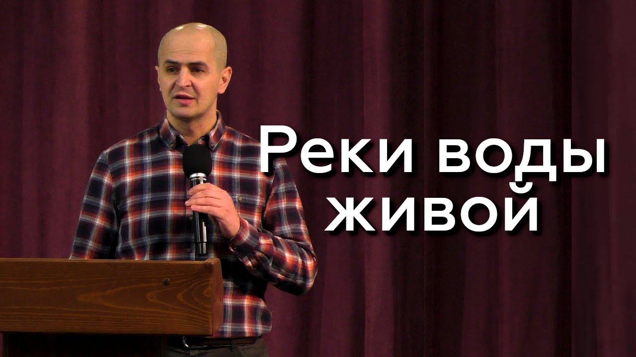 Реки воды живой - Евгений Упоров 14.02.24 смотреть онлайн