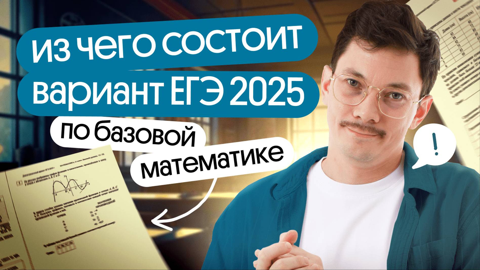 ИЗ ЧЕГО СОСТОИТ ВАРИАНТ ЕГЭ 2025 ПО БАЗОВОЙ МАТЕМАТИКЕ? смотреть онлайн