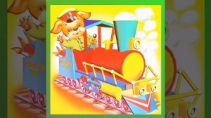 "Едет, едет паровоз!" сл. и муз. Эрнесакса