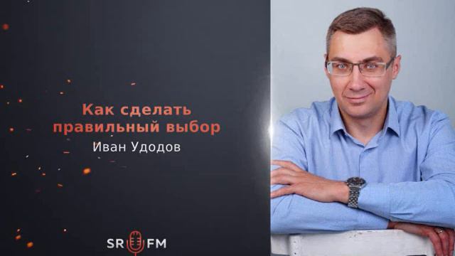 Структура Реальности FM - 64. Иван Удодов. Как сделать правильный выбор смотреть онлайн