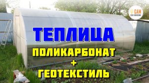 ТАКОГО вы еще не видели! гибридная теплица из поликарбоната и геотекстиля своими руками!