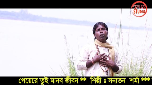 পেয়েরে তুই মানব জীবন ||সনাতন শর্মা || PEYERE TUI MANOB JIBON || SANATAN SHRMA || PVS STUDIO смотреть онлайн
