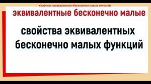 44. Эквивалентные бесконечно малые функции и их свойства