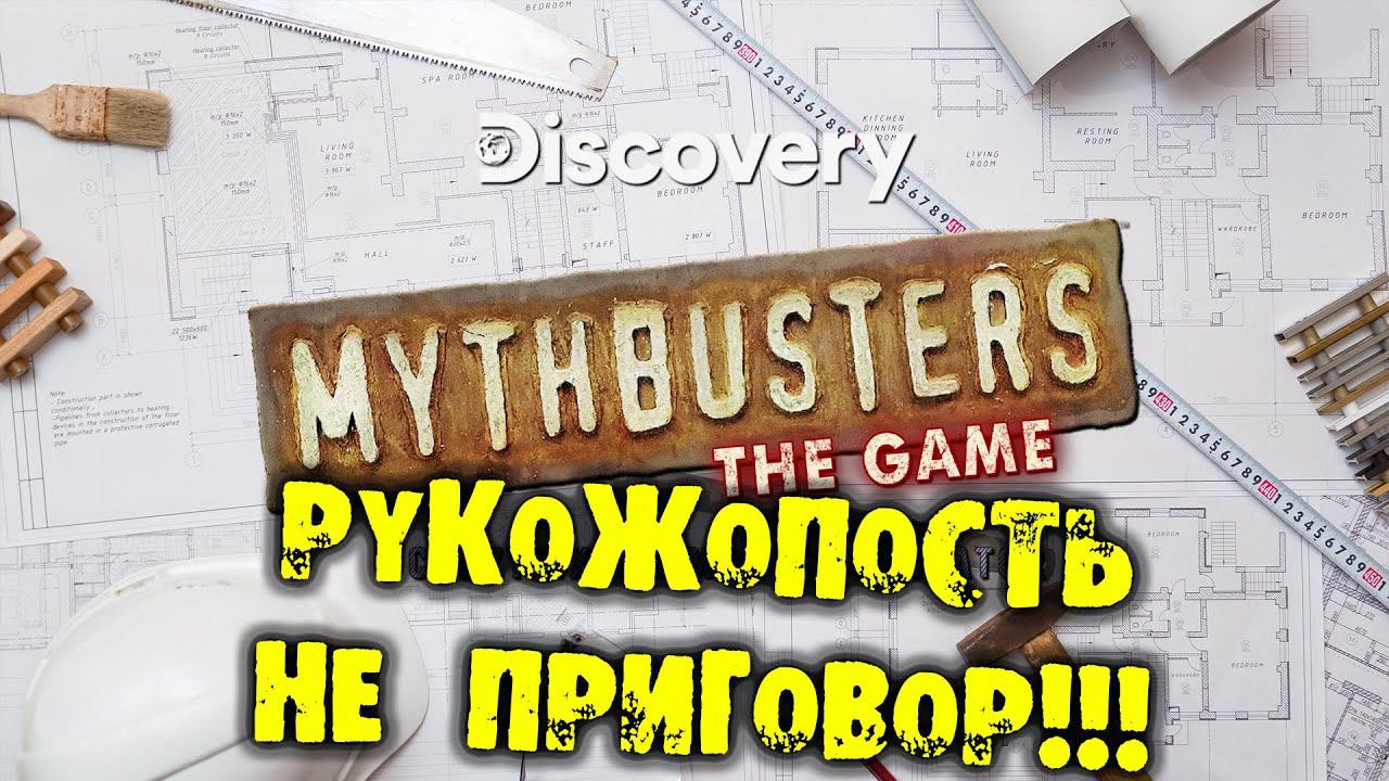 РАЗРУШИТЕЛЬНО-ЛЕГЕНДАРНЫЙ РЕЛИЗ MYTHBUSTERS: THE GAME прохождение на русском