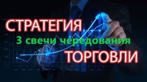 Стратегия 3 свечи чередования для торговли pocket option robot. Стратегия для робота покет опшн.mp4