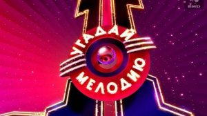 Угадай мелодию 01.07.2004
