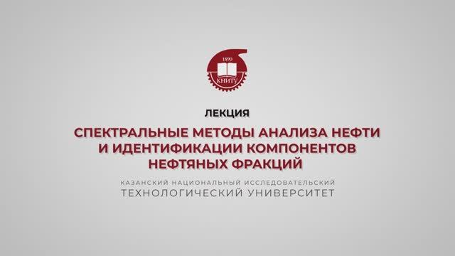 Петров С.М. Спектральные методы анализа нефти и идентификации компонентов нефтяных фракций смотреть онлайн