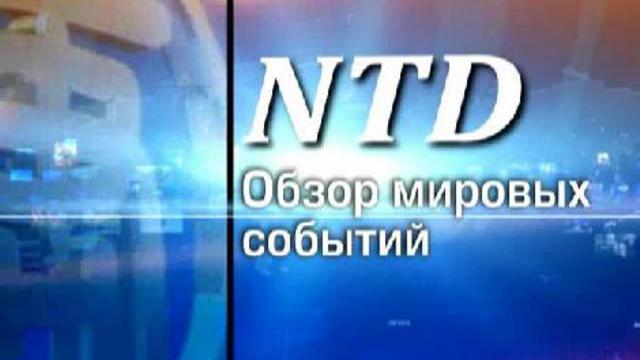 Обзор мировых событий прошедшей недели смотреть онлайн