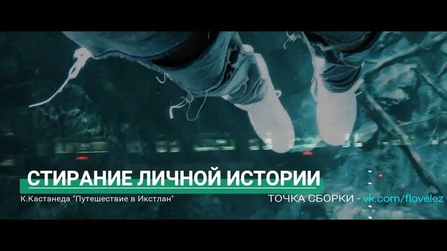 1 - "Стирание Личной Истории" (Карлос Кастанеда - Путешествие в Икстлан) смотреть онлайн