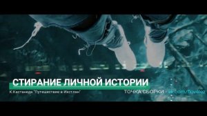 1 - «Стирание Личной Истории» (Карлос Кастанеда - Путешествие в Икстлан)
