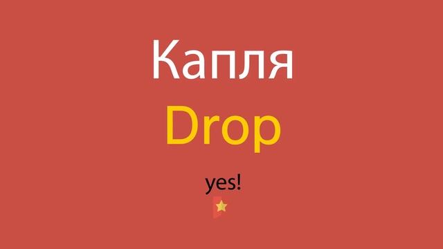 Капля по-английски смотреть онлайн