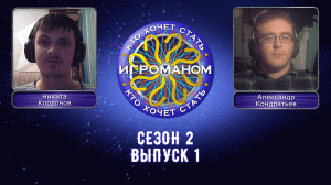Кто Хочет Стать Игроманом? | 2 сезон 1 выпуск
