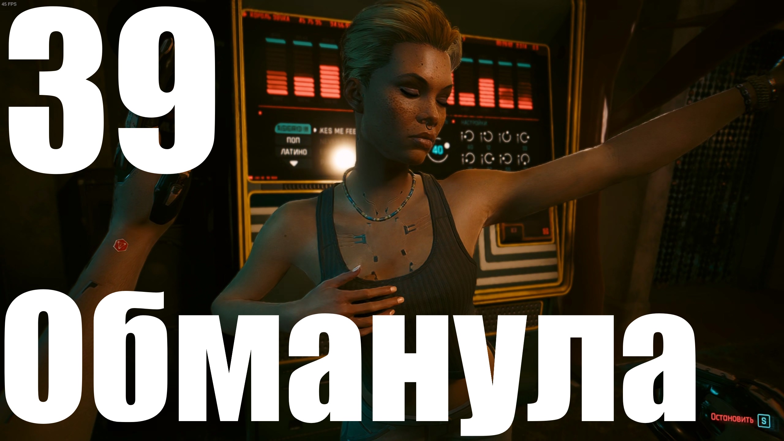 Прохождение игры Cyberpunk 2077 2.0 №39 - Призрачная свобода - Обманула